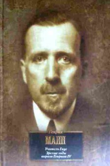 Книга Манн Г. Учитель Гнус Зрелые годы короля Генриха IV, 11-11577, Баград.рф